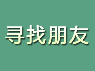 张家川寻找朋友