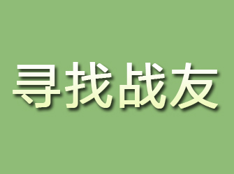 张家川寻找战友