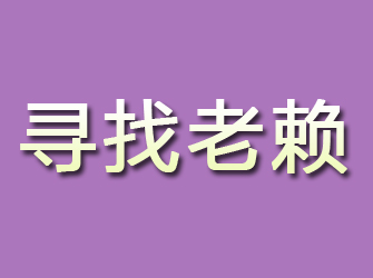 张家川寻找老赖