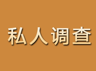 张家川私人调查